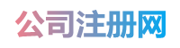 注册公司