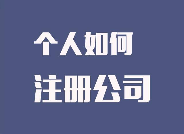 个人注册公司