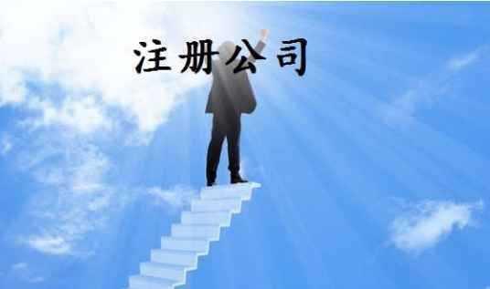 怎么注册新公司