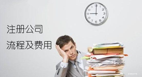 阳江注册公司流程和费用标准