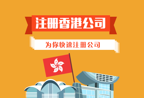 香港注册公司的流程及费用