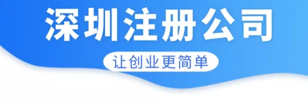 深圳注册公司需要什么材料和手续