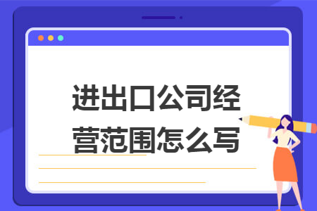 进出口公司经营范围